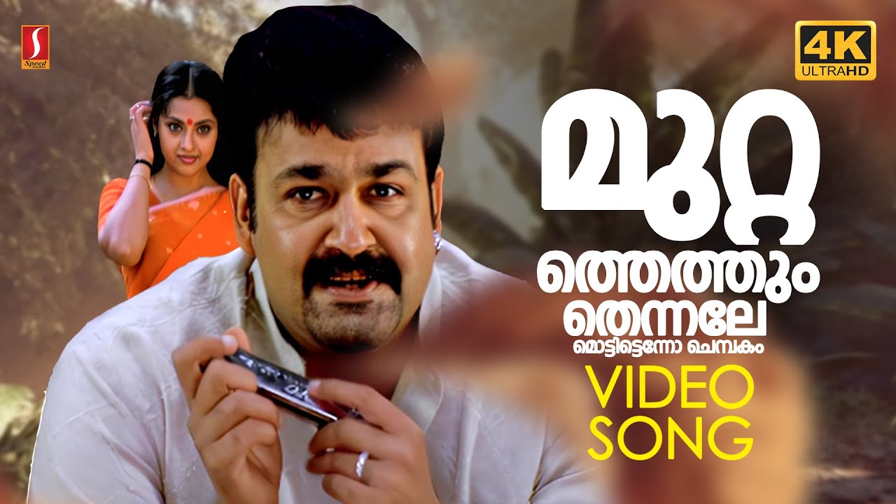Muttathethum Thennale | 4K | Chandrolsavam Movie Song | Mohanlal | Meena | KJ Yesudas