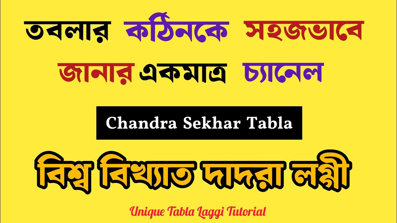 বিশ্ব বিখ্যাত দাদরা লগ্গী || Unique Tabla Laggi Tutorial || ChandraSekharTabla