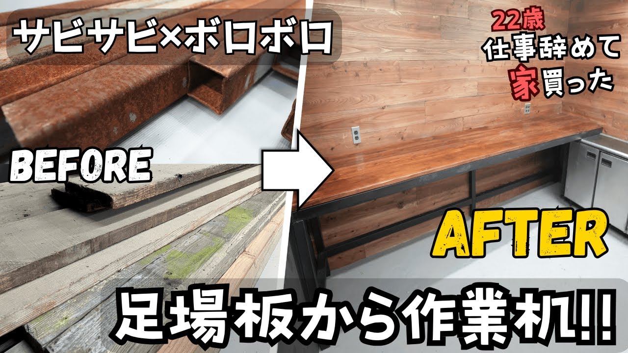 【ガレージDIY】ボロボロ足場板×サビサビ単管で材料費0円作業机！【22歳仕事辞めて家買った#30】