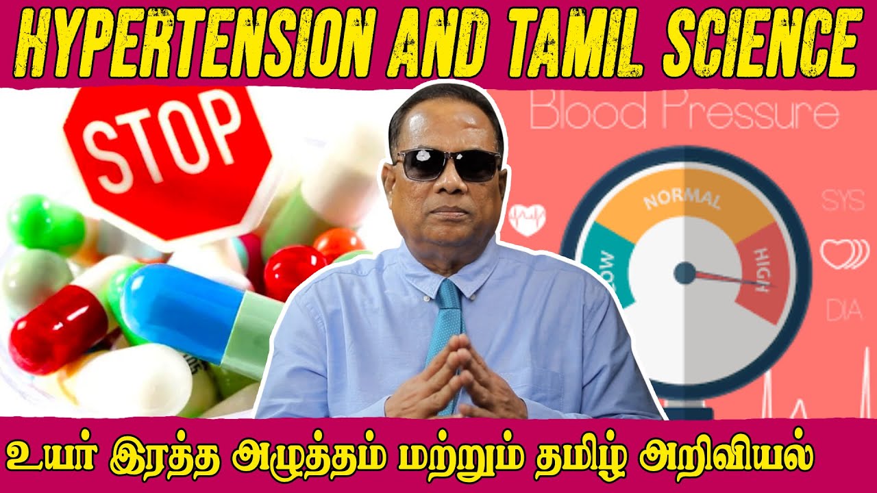 உயர் இரத்த அழுத்தம் மற்றும் தமிழ் அறிவியல் (Hypertension and Tamil Science) _ Dr.C.K.Nandagopalan