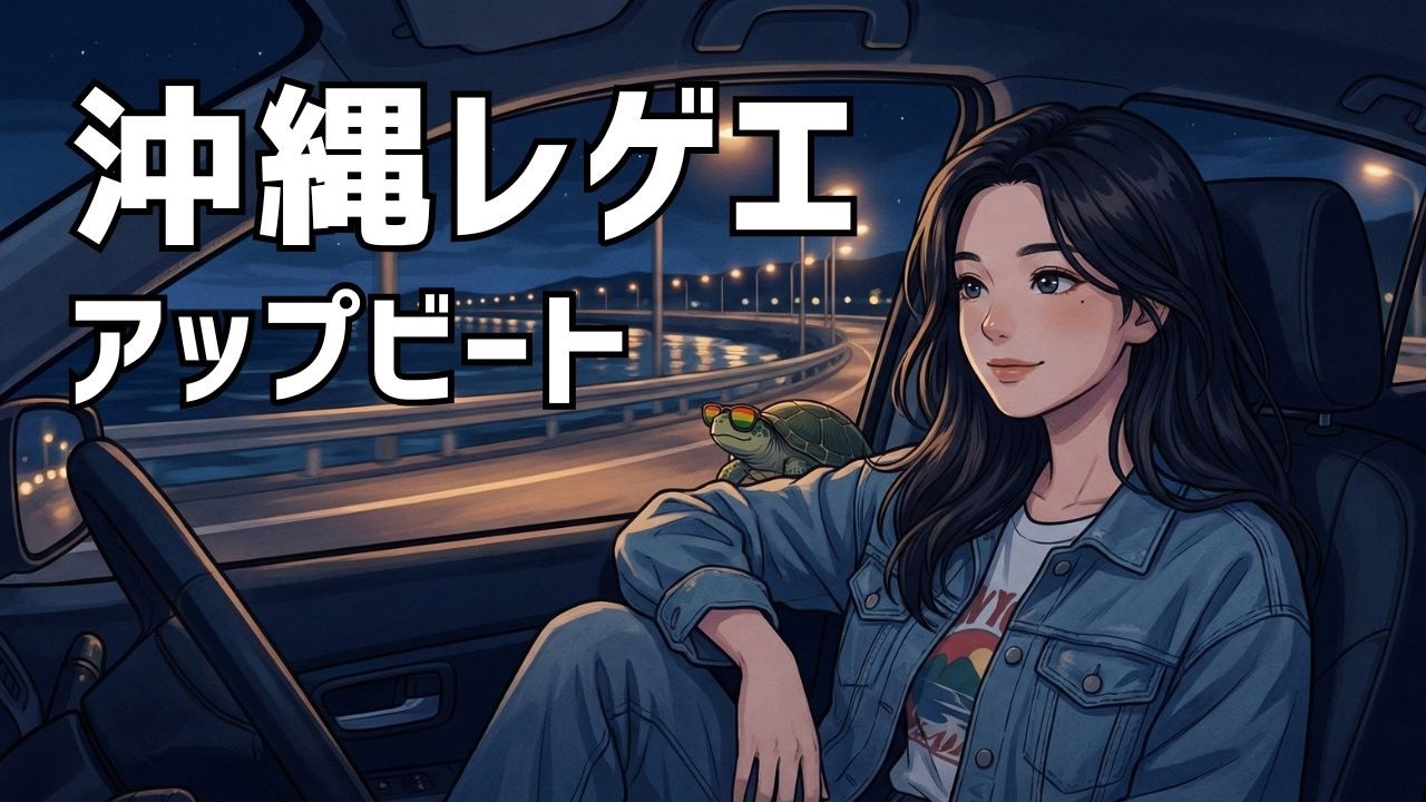 夜ドライブ×沖縄レゲエ｜ノれるアップテンポBGM