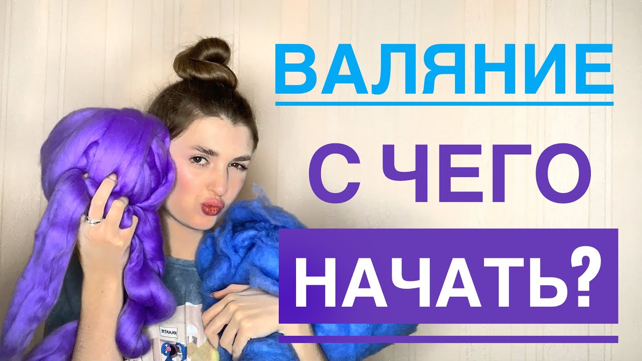 Мокрое валяние. С чего начать?