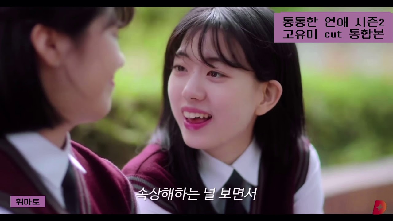 통통한 연애 시즌2 신세휘 cut 통합본