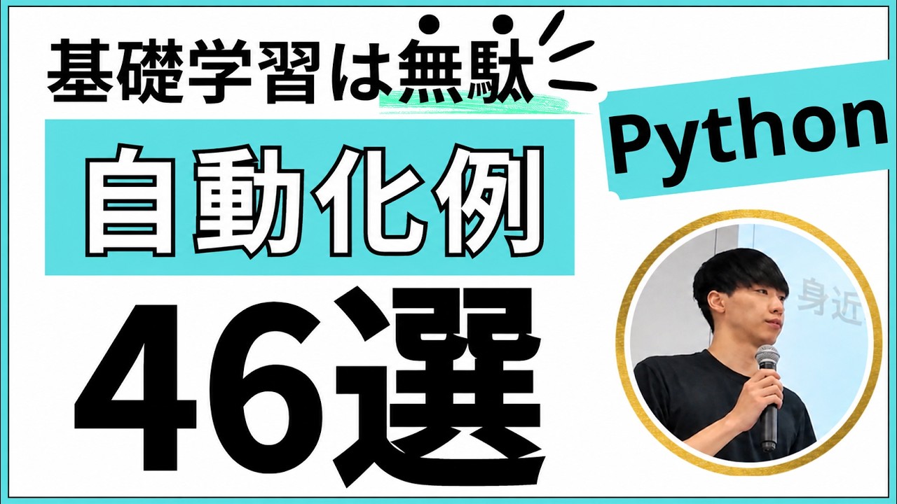 【完全解説】Pythonを使った自動化例46選【業務効率化できること】