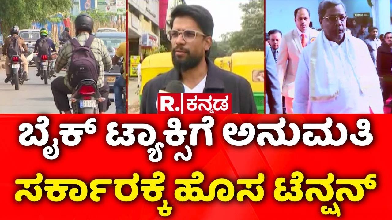 Karnataka Bike Taxi Ban | New Rules | ಬೈಕ್​ ಟ್ಯಾಕ್ಸಿಗೆ ಅನುಮತಿ ಸರ್ಕಾರಕ್ಕೆ ಹೊಸ ಟೆನ್ಷನ್​