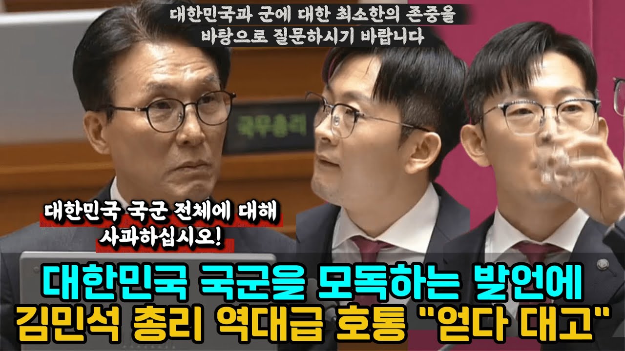 대한민국 국군을 모독하는 발언에 김민석 총리 역대급 호통 