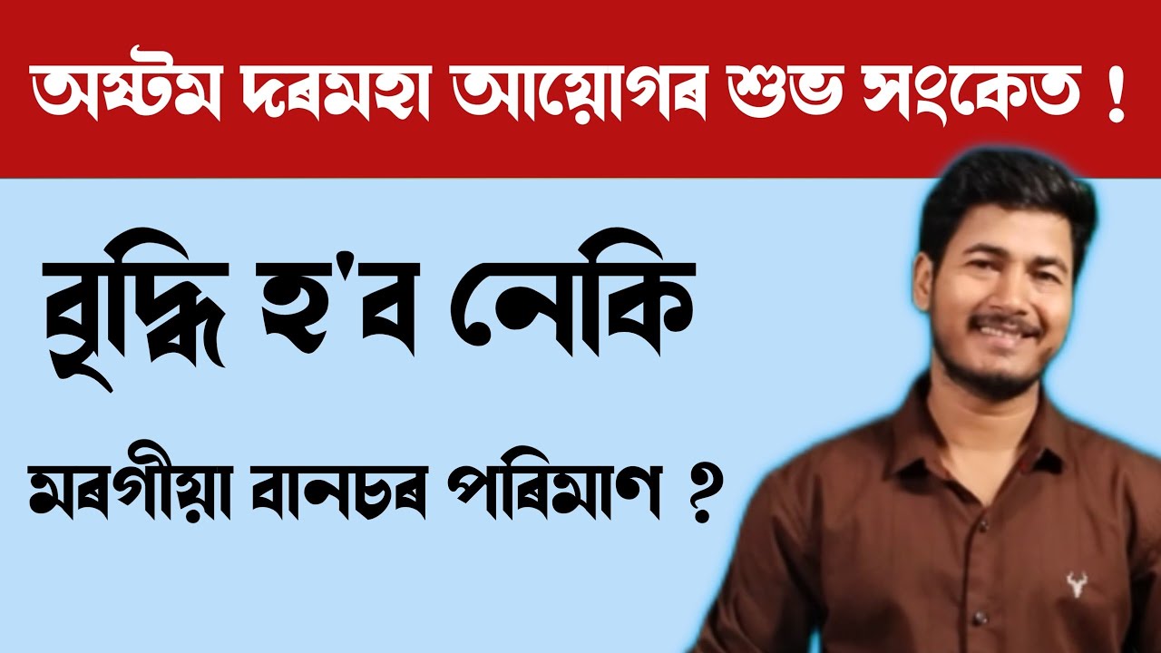   অষ্টম দৰমহা আয়োগত বৃদ্ধি হ'ব Dearness Allowance II সলনি হ'ব Formula II