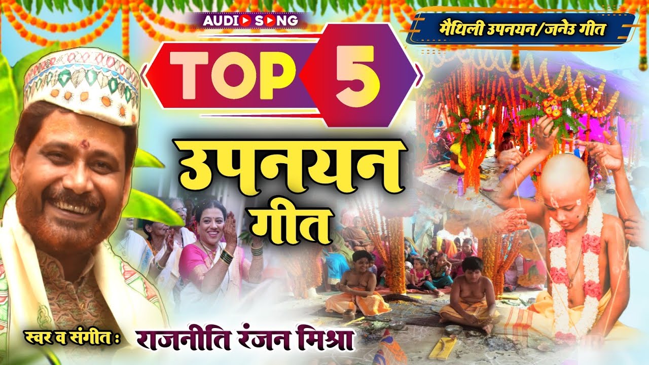 Top 5 Upnayan Special ★ ( Jukebox ) ★ टॉप 5 सुपरहिट उपनयन / जनेउ गीत ★ Rajniti Ranjan Mishra