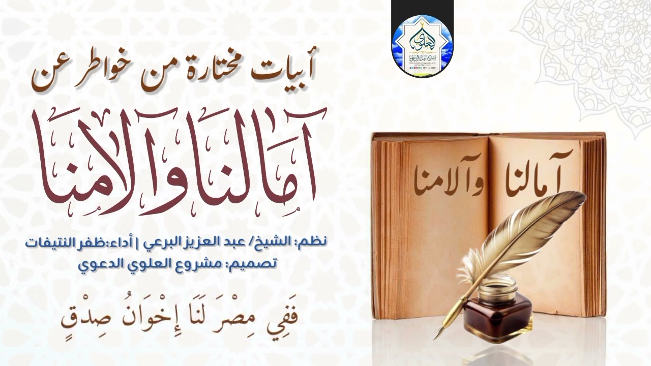 أبيات_مختارة_من_خواطر_عن_آمالنا_وآلامنا_من_نظم_الشيخ_عبد العزيز_البرعي_أداء_ظفر_النتيفات#اشتراك