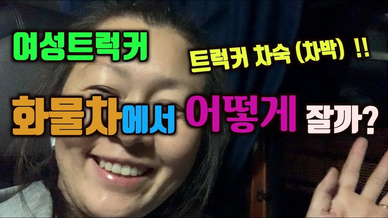 여성트럭커는 차숙을 어떻게 하나? 샤워시설이 진짜 없네!! 최초공개 합니다.[코리안트럭커]