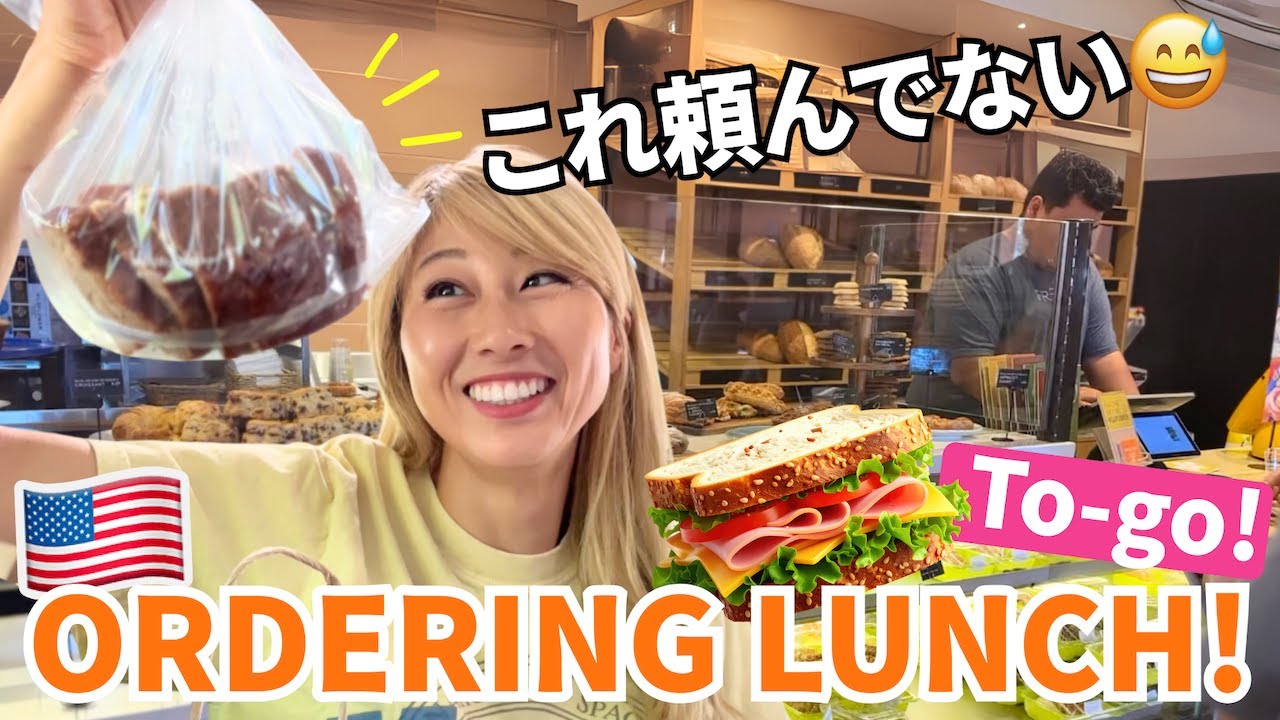 ネイティブでもこういうことがある！ アメリカのパン屋さんでランチを注文したら...😅 【英語解説付き】〔#1315〕