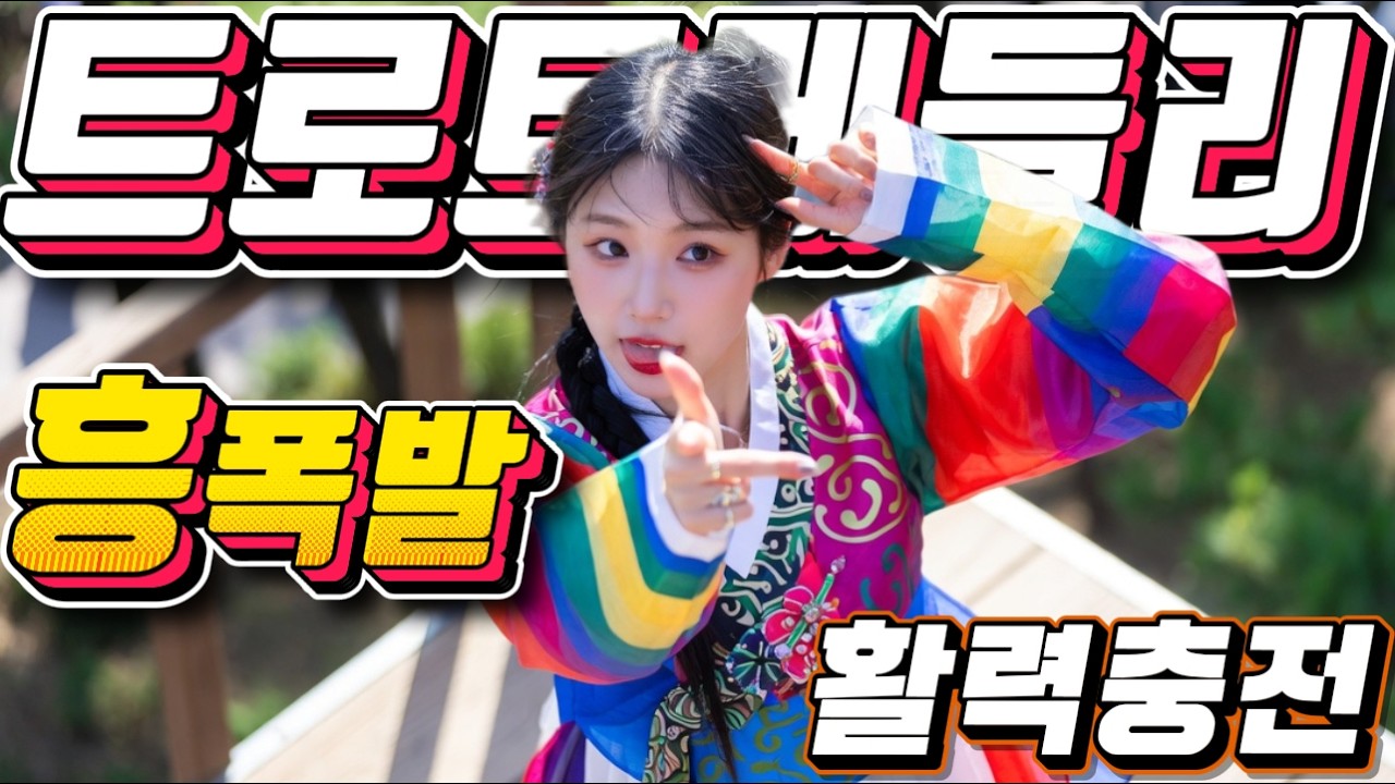 ❤️1시간 순삭 🎶 졸음이 확 깨는🎶❤️신나는 트로트메들리＃미스트롯4#졸음운전＃트로트 모음 100곡#최신트로트#트로트 인기가요#임영웅#텐션업#KTrot,#DanceTrot