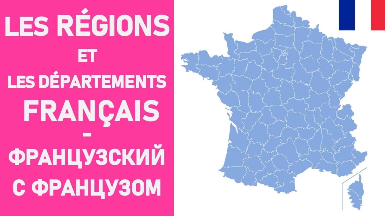 Les régions et les départements français (+ préfectures et localisations)