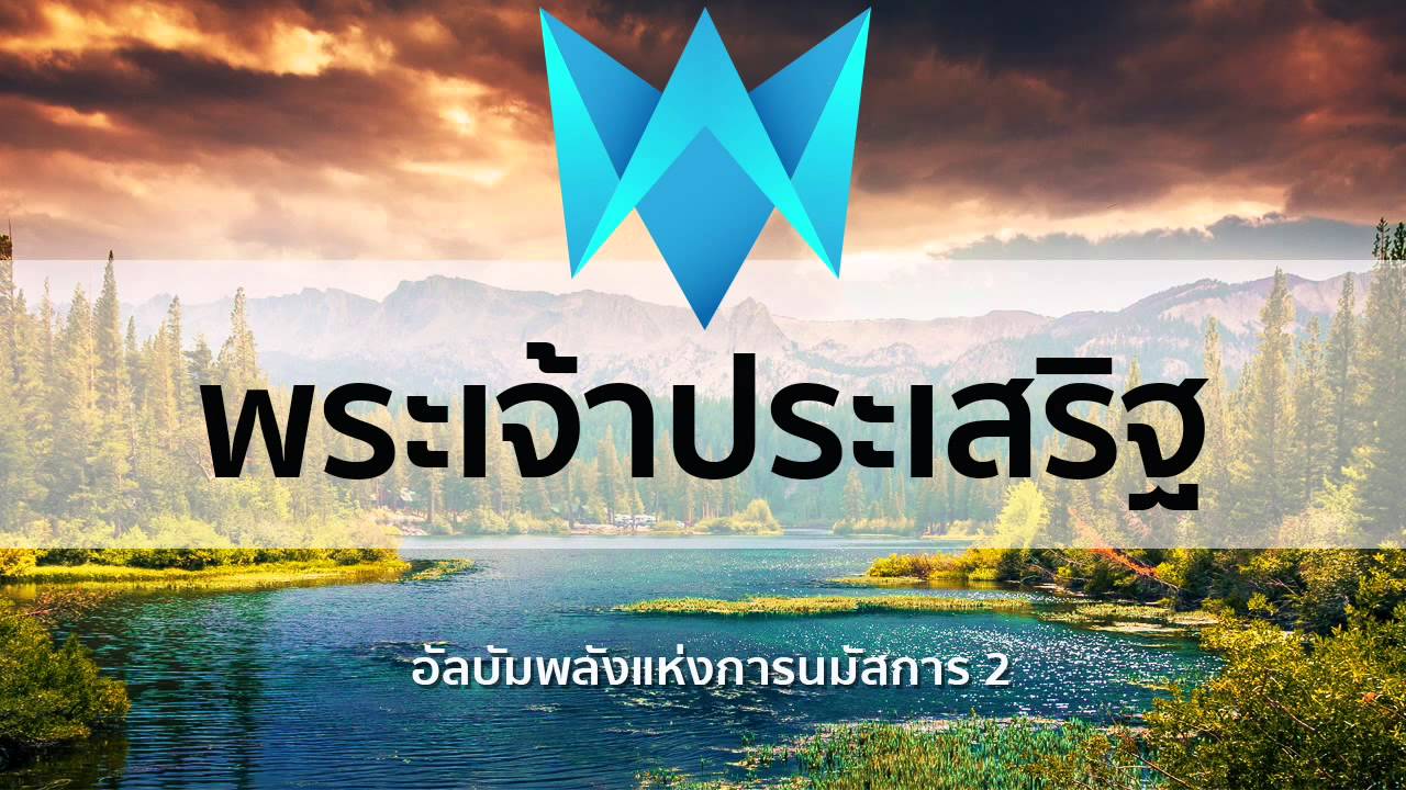 พระเจ้าประเสริฐ「 The Power Of Worship 2 」