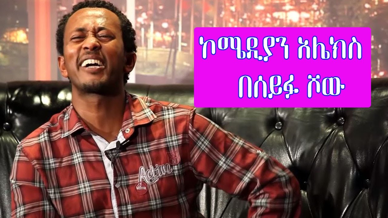Seifu on EBS - ኮሜዲያን አሌክስ | Comedian Alex