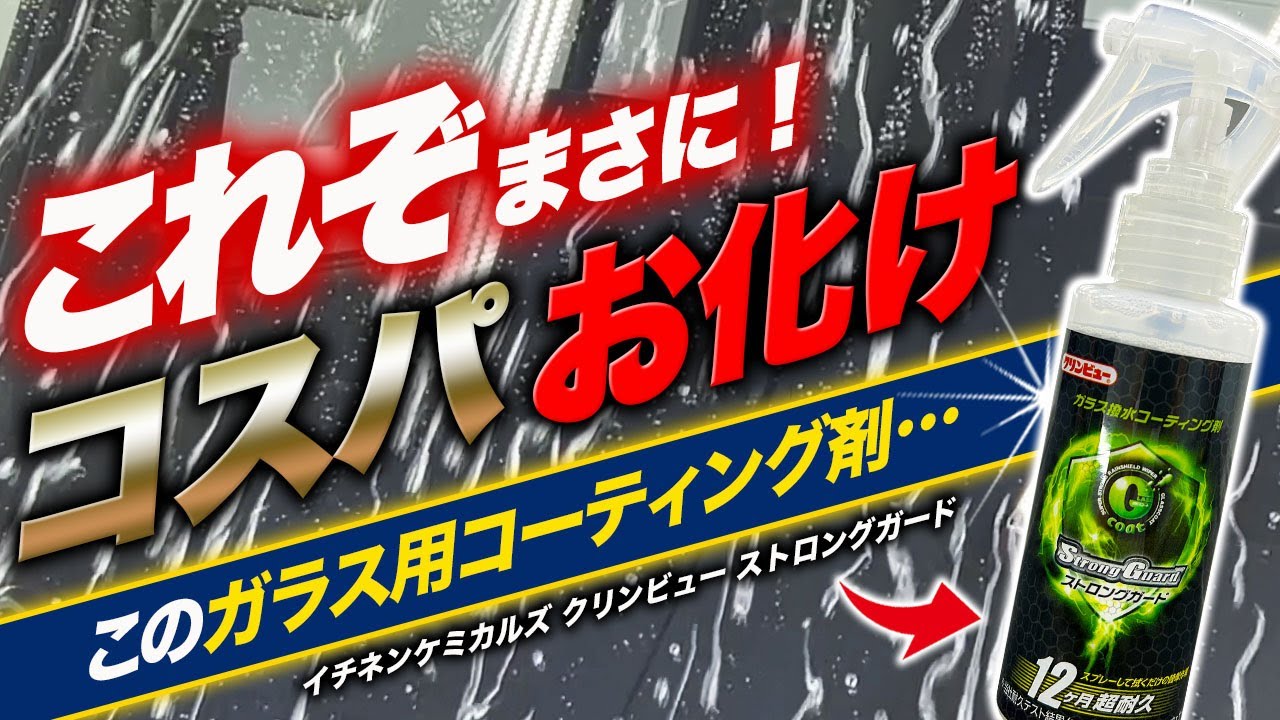 【え？まさか！】拭き上げ不要に落とし穴？あなたは施工性or効果どちらを選びますか？イチネンケミカルズ クリンビュー ストロングガード