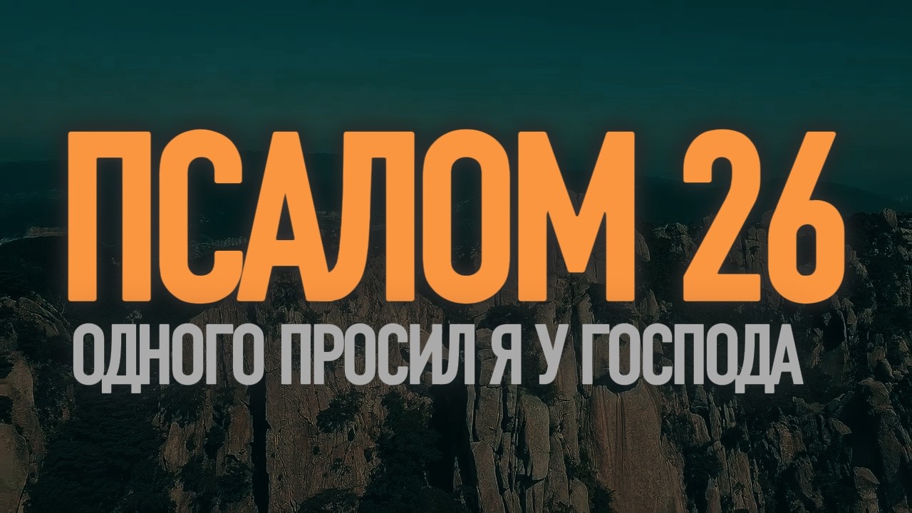 ПСАЛОМ 26 | ОДНОГО ПРОСИЛ Я У ГОСПОДА | Музыка и молитва Живым Словом
