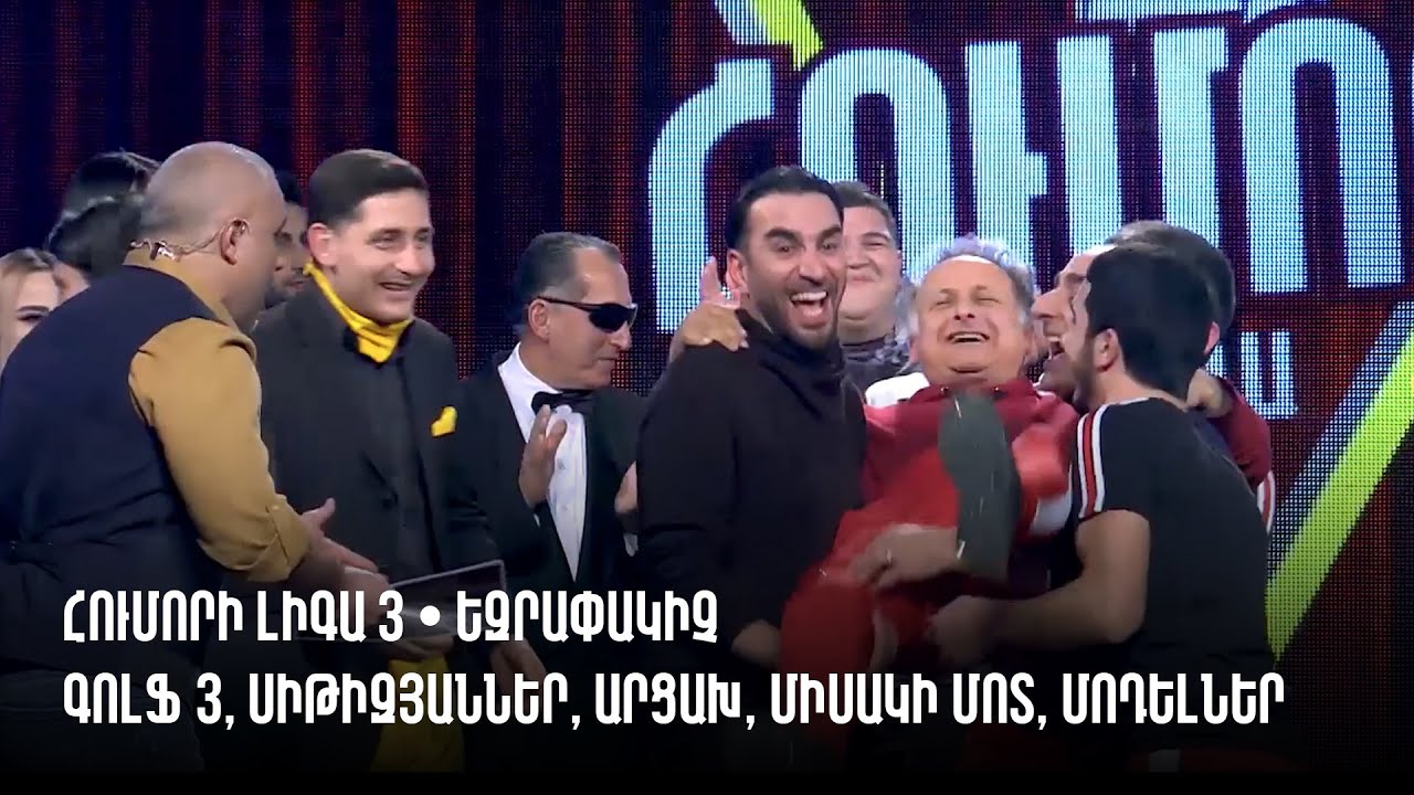 HUMORI LIGA 3 • ԵԶՐԱՓԱԿԻՉ