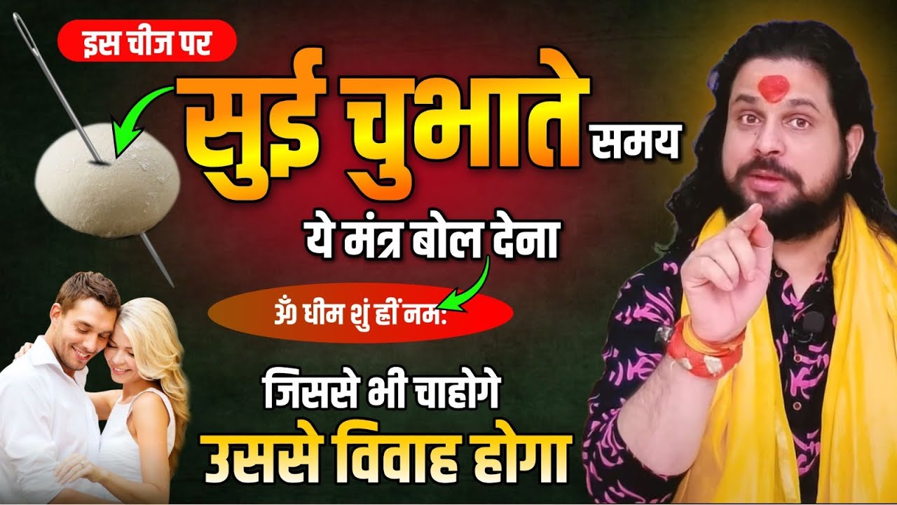 इस चीज पर सुई चुभाते समय ये मंत्र बोल देना जिससे भी चाहोगे उससे विवाह होगा | Satish Awasthi Ji