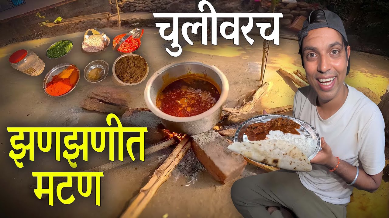 पंगतीच्या जेवणाला चुलीवरचं मटण 😍 | Mutton Recipe For 100 People | Konkan Sanskruti