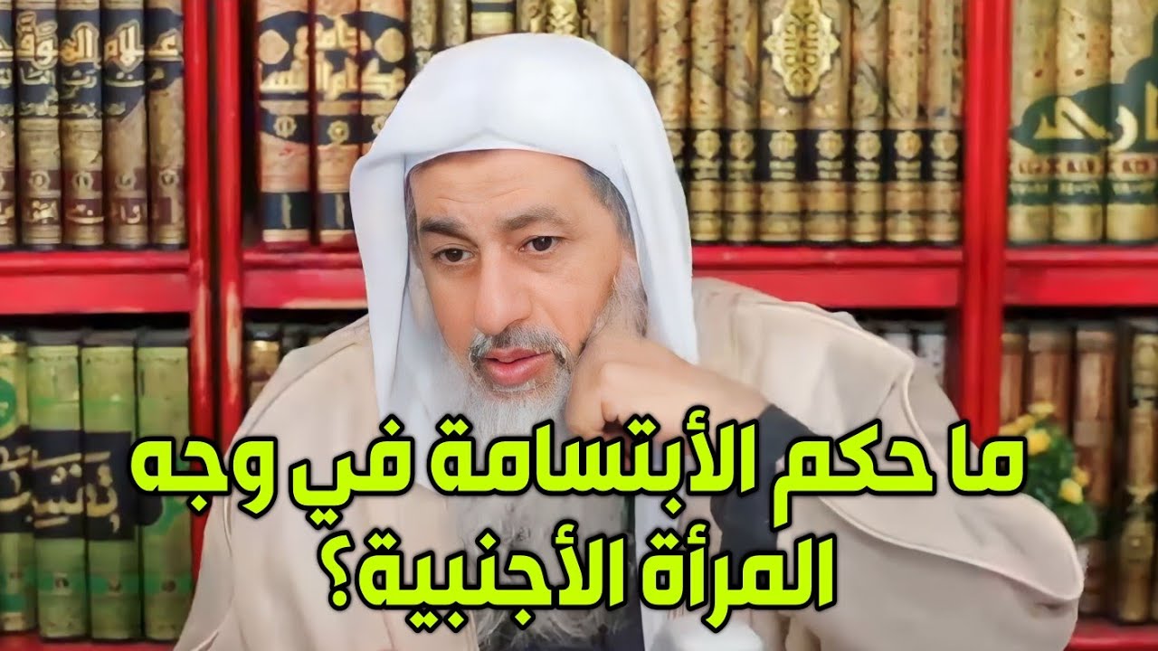 ما حكم الأبتسامة في وجه المرأة الأجنبية؟ الشيخ مصطفى العدوي