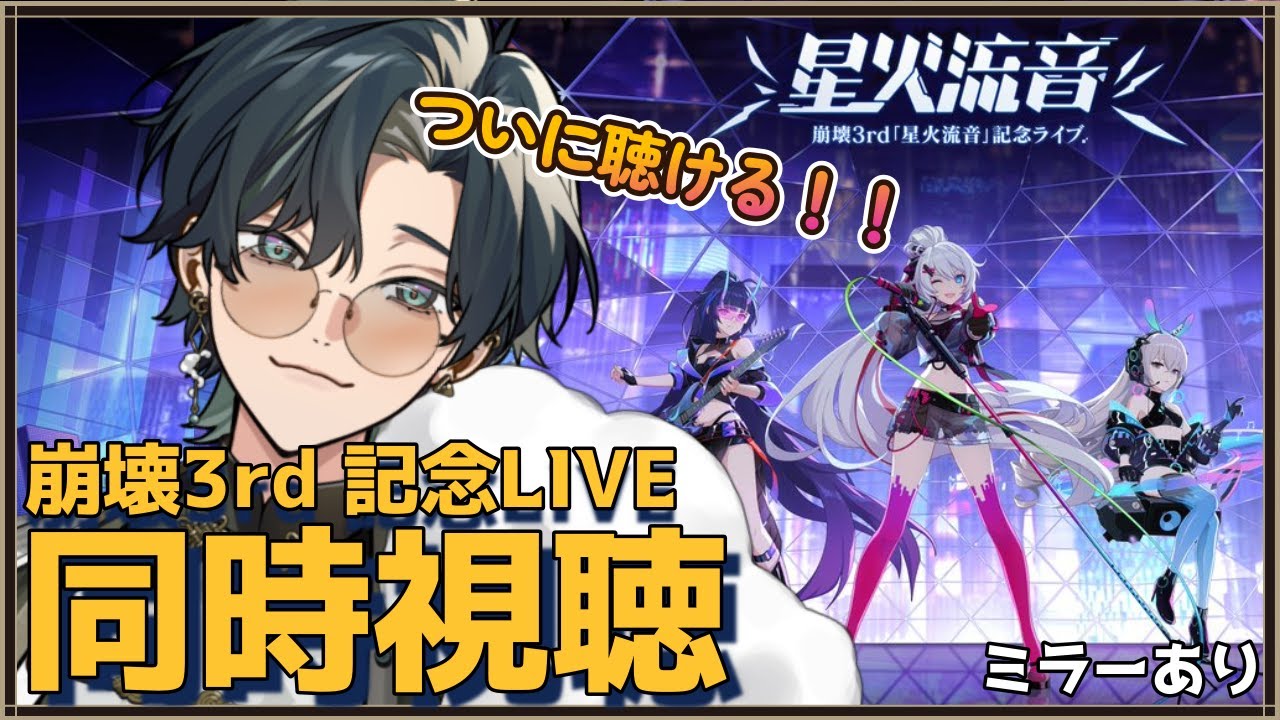 【 #崩壊3rd 】25章クリア記念！崩壊サード記念LIVE「星火流音」を同時視聴するぞおおお！ #個人vtuber
