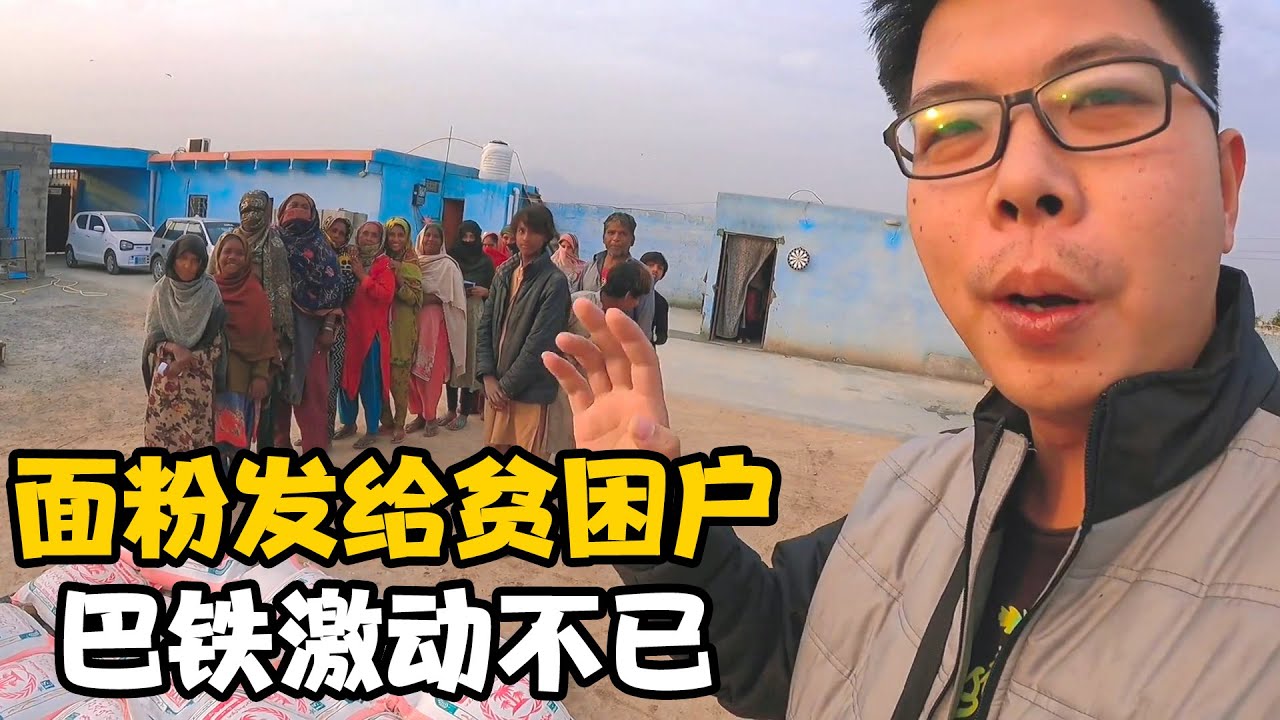 20袋面粉发给贫民窟20户，巴铁领面粉激动不已，德彪带我去地主家【卓越穷游记】