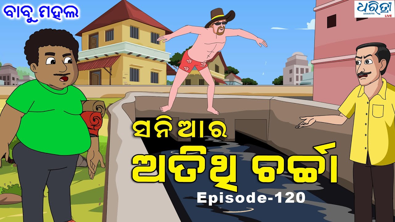 ବାବୁ ମହଲ: ସନିଆର ଅତିଥି ଚର୍ଚ୍ଚା | Babu Mahal # 120 'Sania Ra Atithi Charcha'