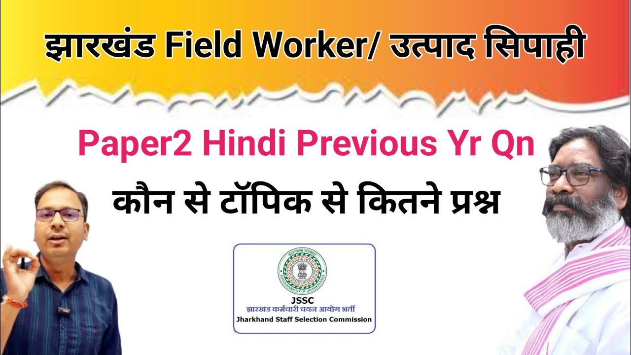 Jharkhand utpad sipahi previous year question | Jharkhand field worker paper 2 hindi syllabus | Jssc