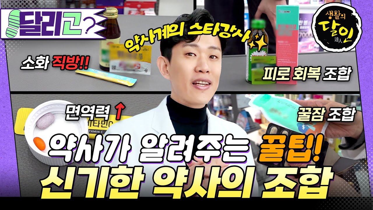 [🏃&zwj;️#달리GO] 약사가 직접 알려주는 영양제 꿀 조합?🍯 약사계의 스타 강사! 약사 달인✨ #생활의달인 #달리 #DALI