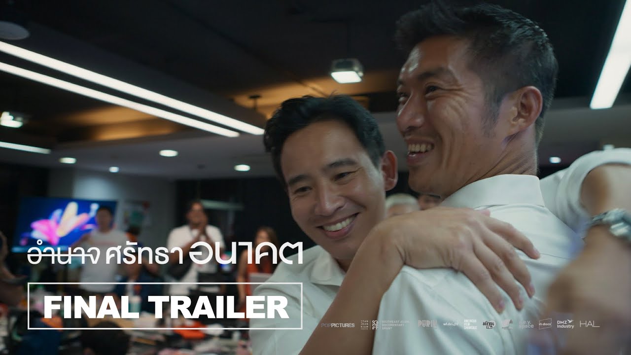 อำนาจ ศรัทธา อนาคต Breaking the Cycle l Final Trailer