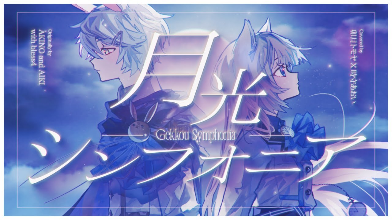 Gekkou Symphonia Cover Release Off-Collab Celebration w/ @AoiTokimori !!