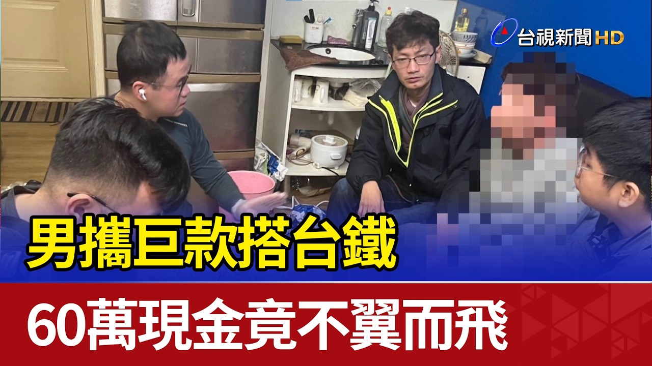 男攜巨款搭台鐵 60萬現金竟不翼而飛