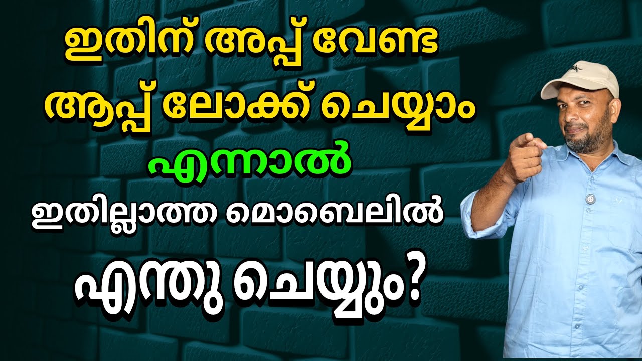 ആപ്പ് ലോക്ക് എല്ലാ മൊബൈലിലും ചെയ്യാം | App lock can be done on all mobiles