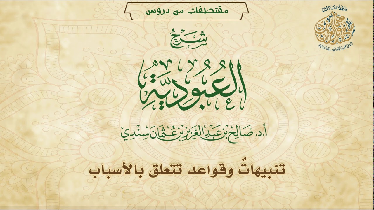 تنبيهاتٌ وقواعدٌ تتعلق بالأسباب I أ.د.صالح سندي.
