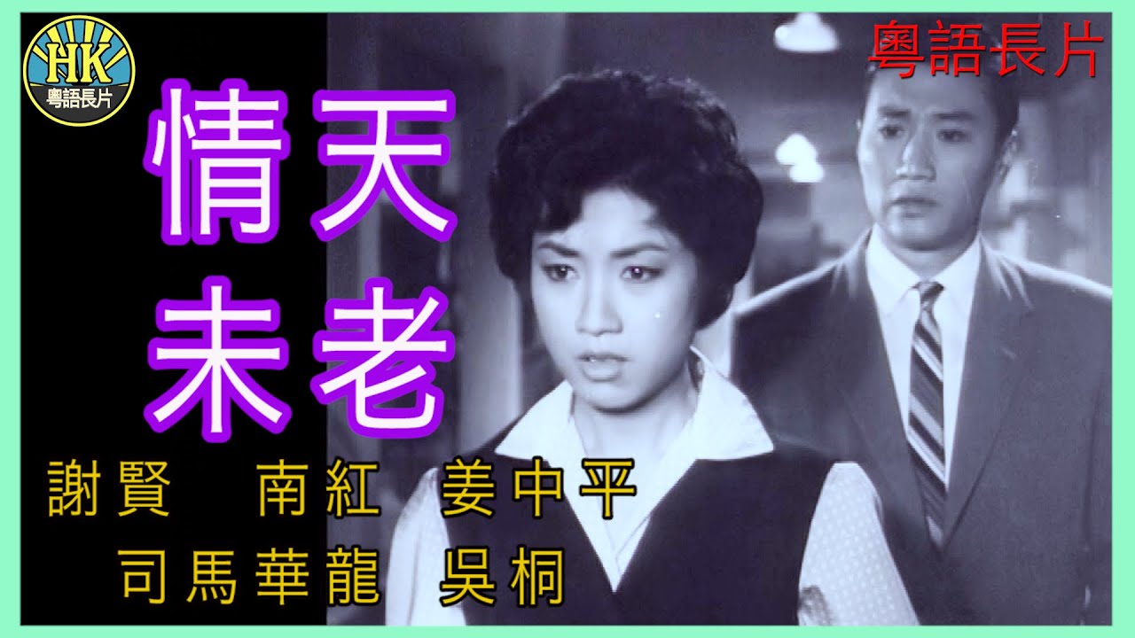 《粵語長片》情天未老 (1961)｜謝賢｜南紅｜姜中平｜司馬華龍｜吳桐｜導演：楚原 | 香港電影 | 香港粵語電影 | 粵語中字