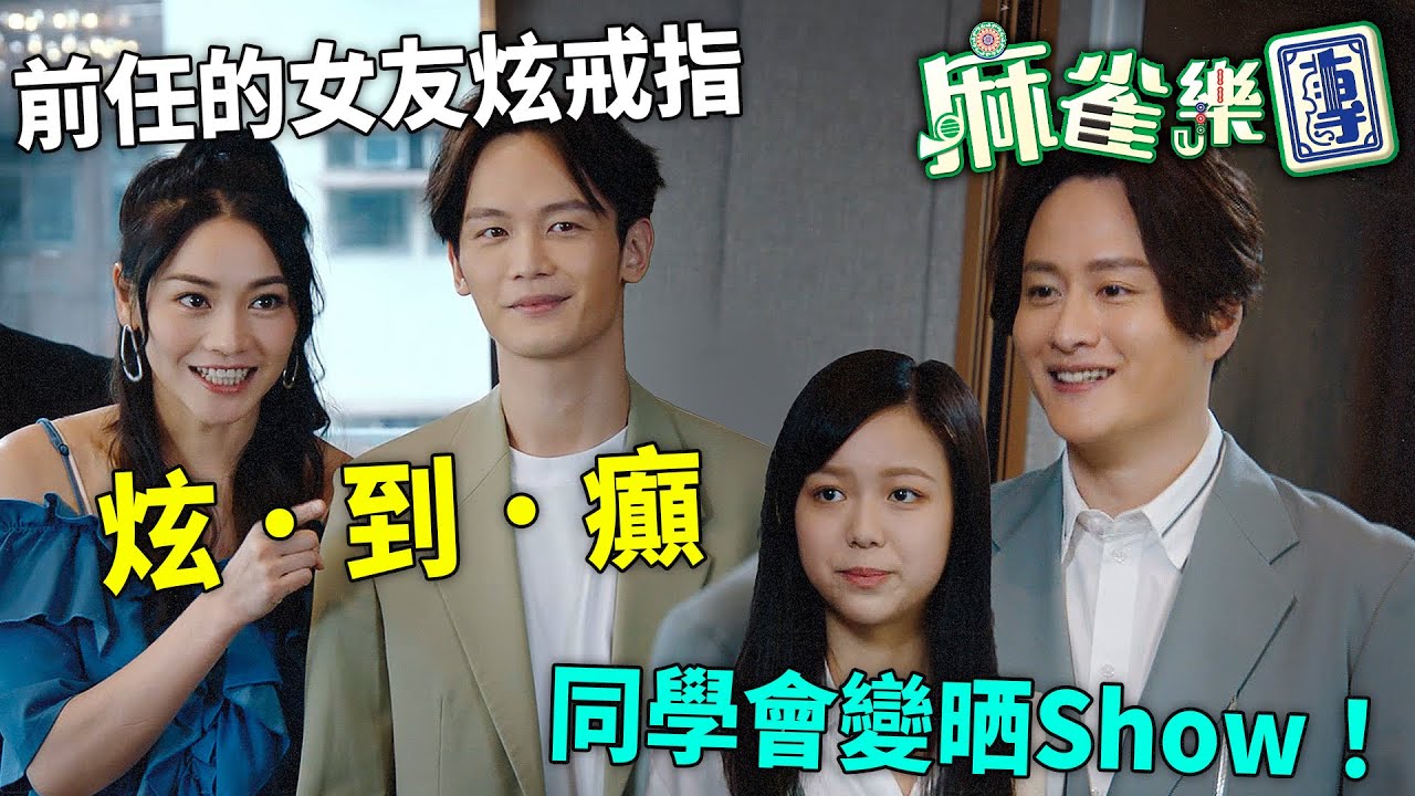 麻雀樂團｜男友對我好啲！同學會變晒Show！前任女友炫戒指炫到癲，胡敏芝靠假男友謝東閔完美反擊！｜譚俊彥｜李佳芯｜郭柏姸｜姜大衞｜韋家雄｜黃庭鋒｜2025港劇精華｜TVB 劇集
