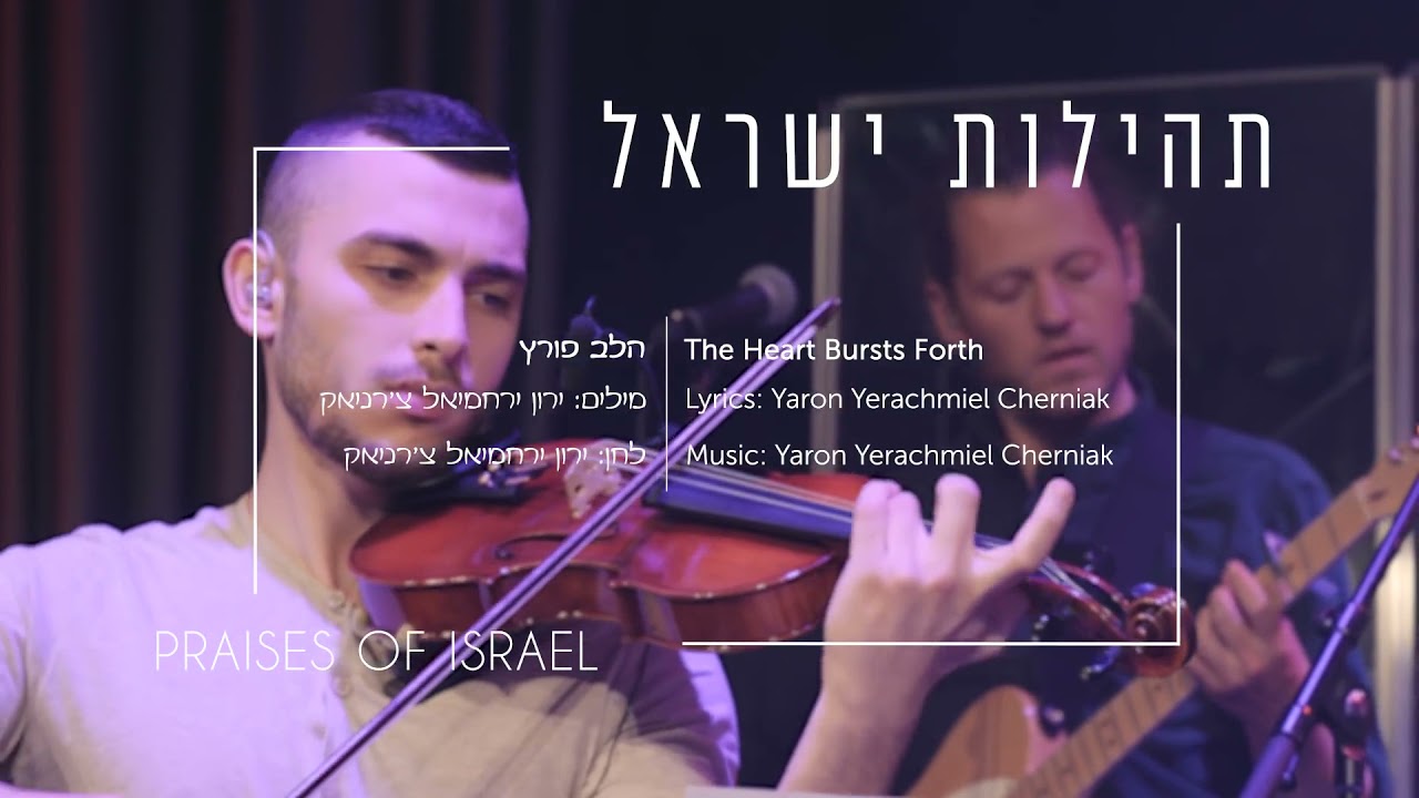 Praises Of Israel - Halev Poretz(The Heart Bursts Forth)[Live]