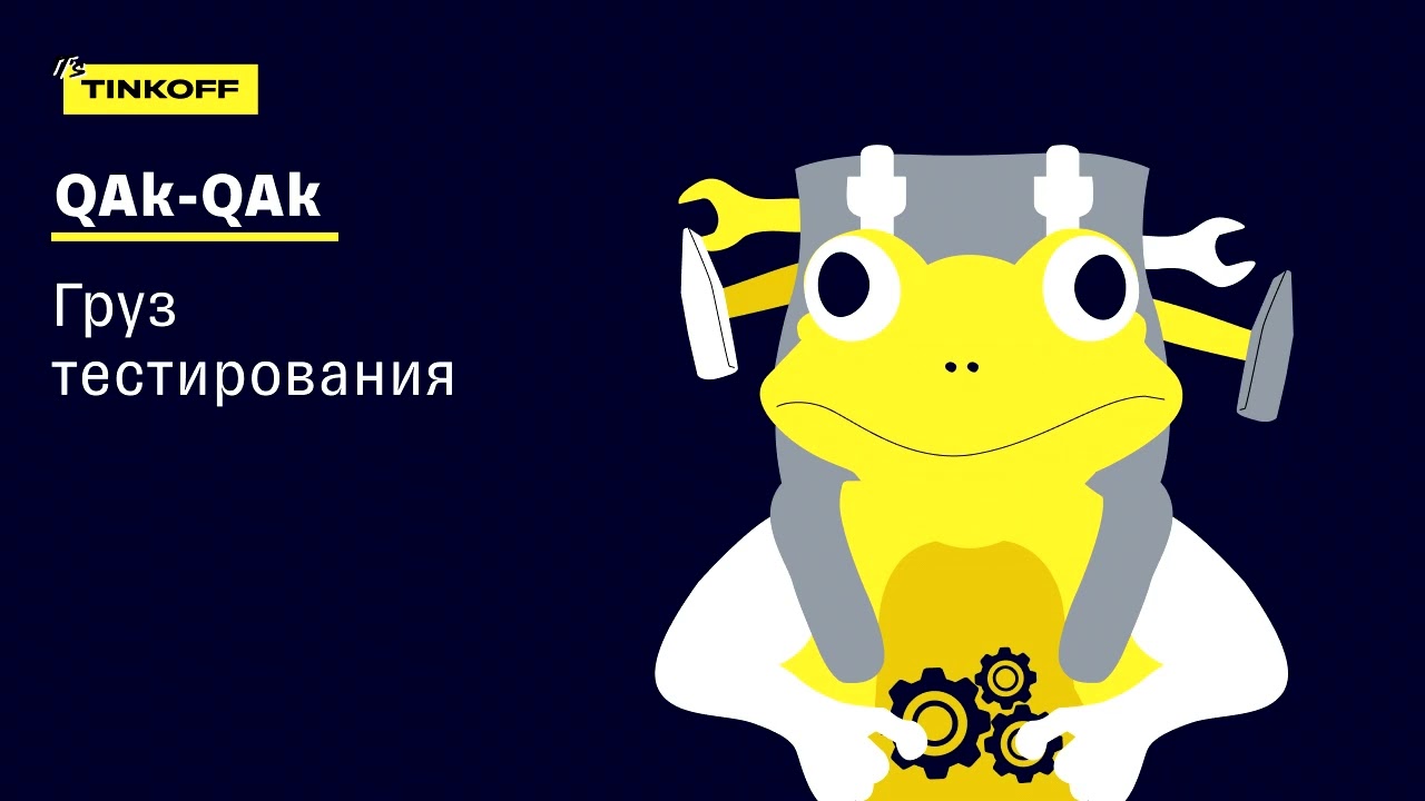 ПОДКАСТ &laquo;QAk QAk &mdash; и в продакшен&raquo;, 4 выпуск &mdash; Груз тестирования
