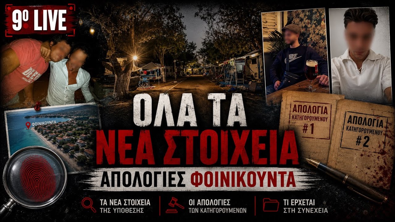 9ο Live | Όλα τα νέα στοιχεία – Απολογίες #Φοινικούντα