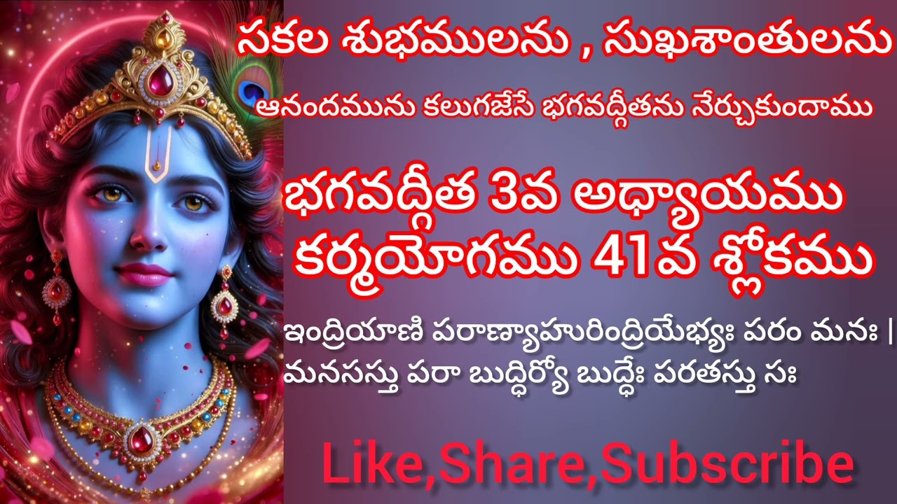 భగవద్గీత 3వ అధ్యాయము42వ శ్లోకము సులభతర తాత్పర్యము. కర్మ యోగము.||Gita Sloka Vani||