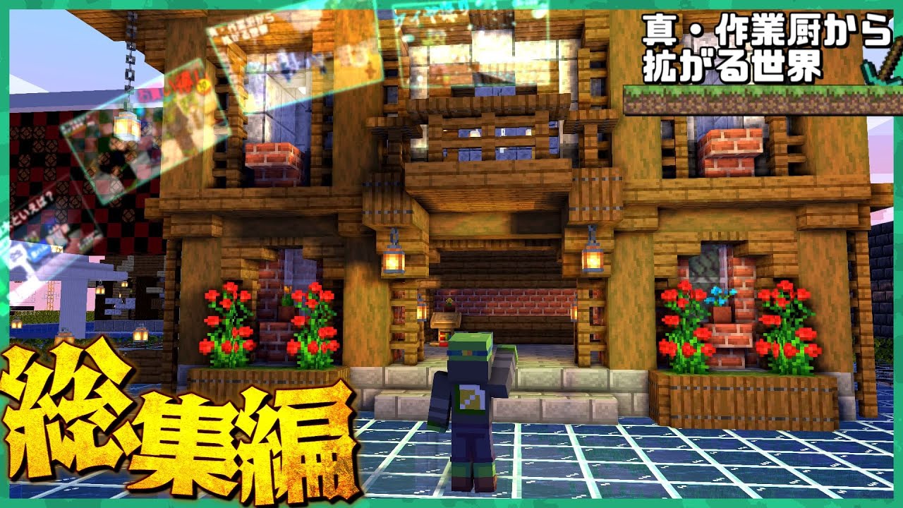 真・作業厨から拡がる世界 一気見!!＋おまけ【マイクラ】