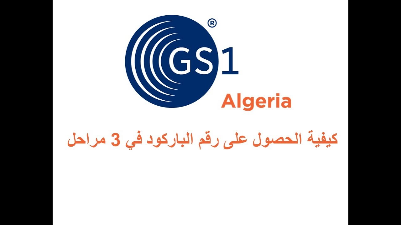 كيفية الحصول على رقم الباركود في 3 مراحل