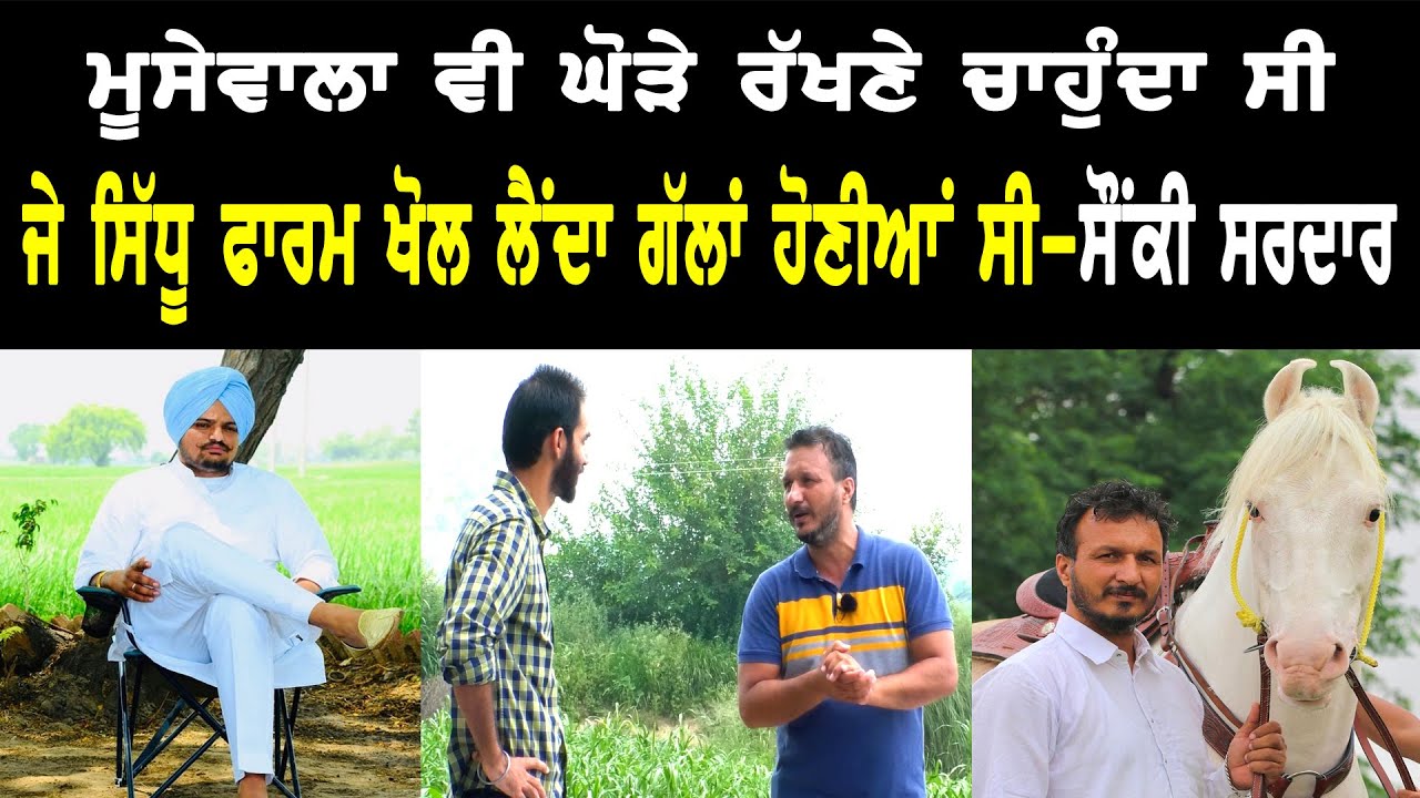ਜਿਹੜੇ ਘੋੜੇ ਰੱਖਦੇ ਨੇ ਉਹ ਬਾਦਸ਼ਾਹ ਹੁੰਦੇ ਆ Shonki Sardar ll Bittu Chak Wala ll Sukhjinder Singh Lopon l