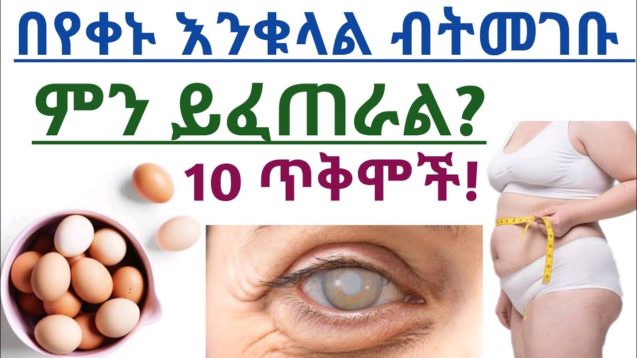 በየቀኑ እንቁላል ብትመገቡ ምን ይፈጠራል? የእንቁላል ድንቅ 10 የጤና ጠቀሜታዎች| 10 Health benefits of eating eggs everyday