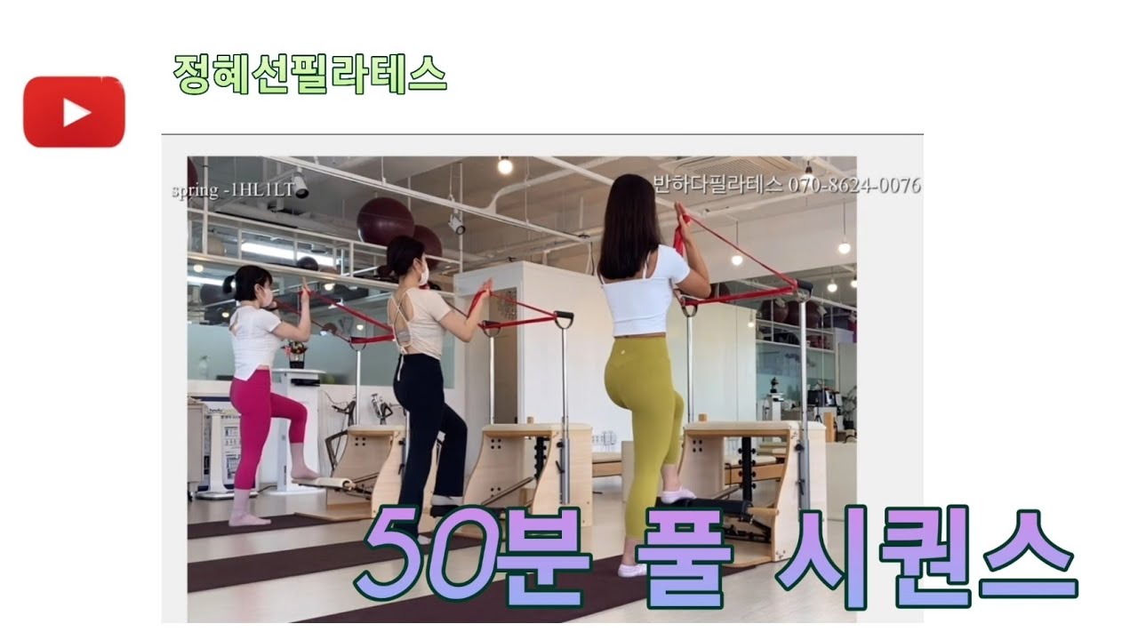 스프링 하나로 쭉~~체어필라테스와 세라밴드를 이용한 50분 수업 시퀀스