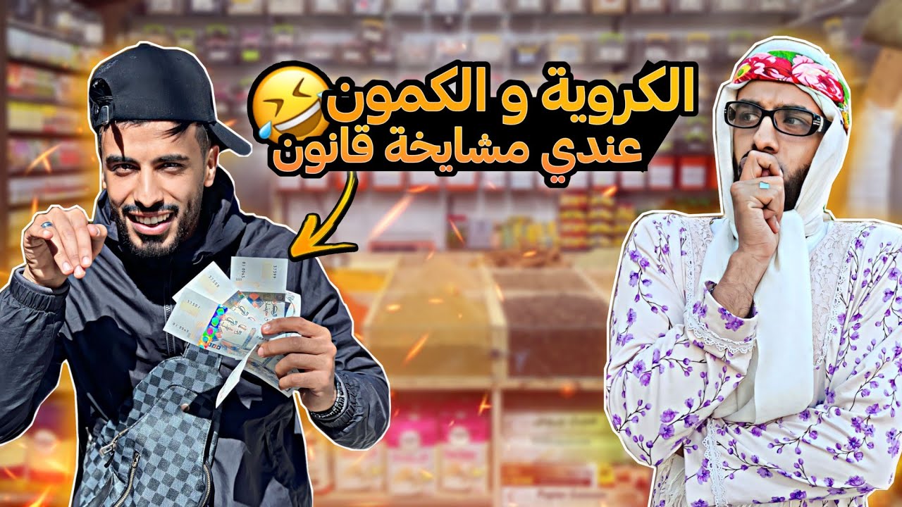 زعطة يبيع توابل رمضان 😂