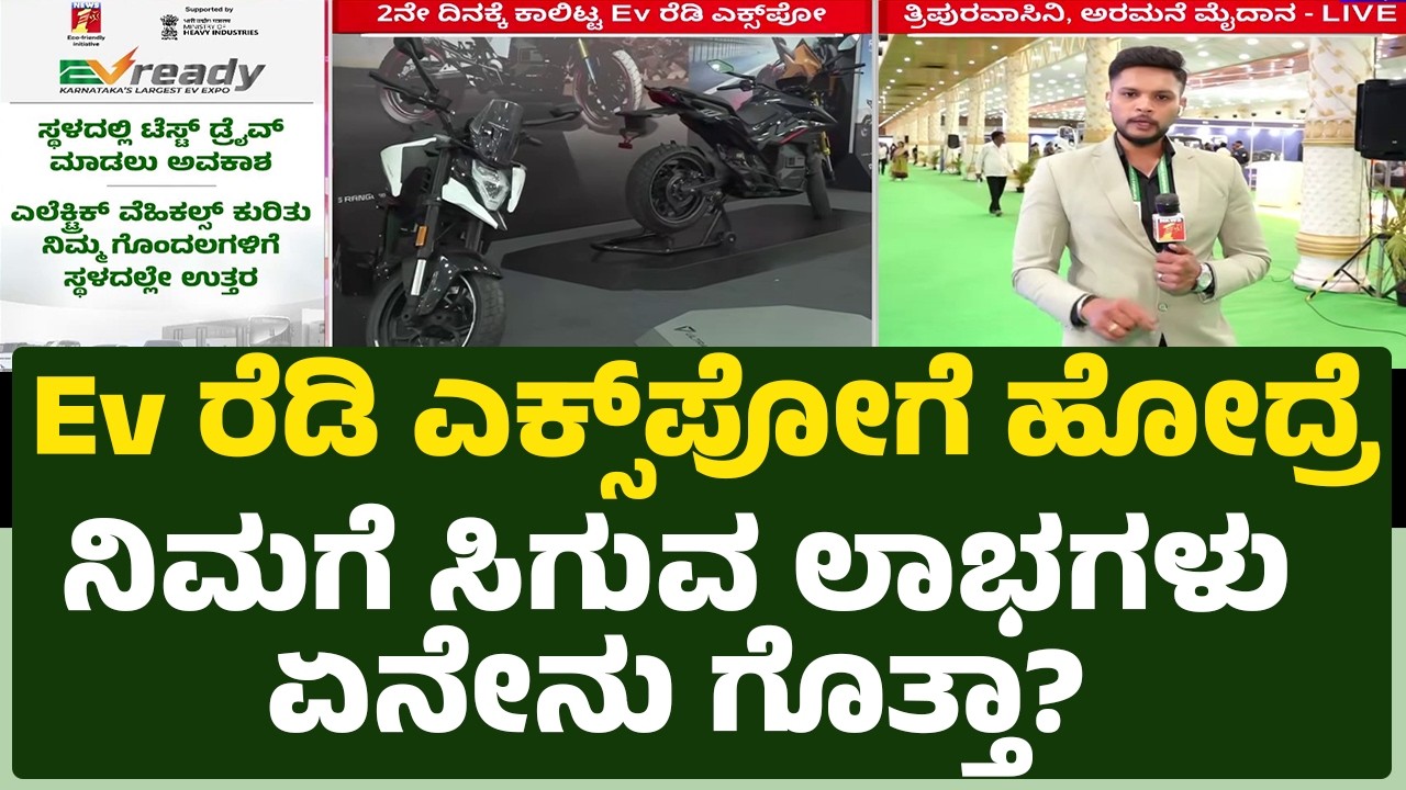 Ev Ready Expoಗೆ ಹೋದ್ರೆ ನಿಮಗೆ ಸಿಗುವ ಲಾಭಗಳು ಏನೇನು ಗೊತ್ತಾ?| EVready 2026 | @newsfirstkannada