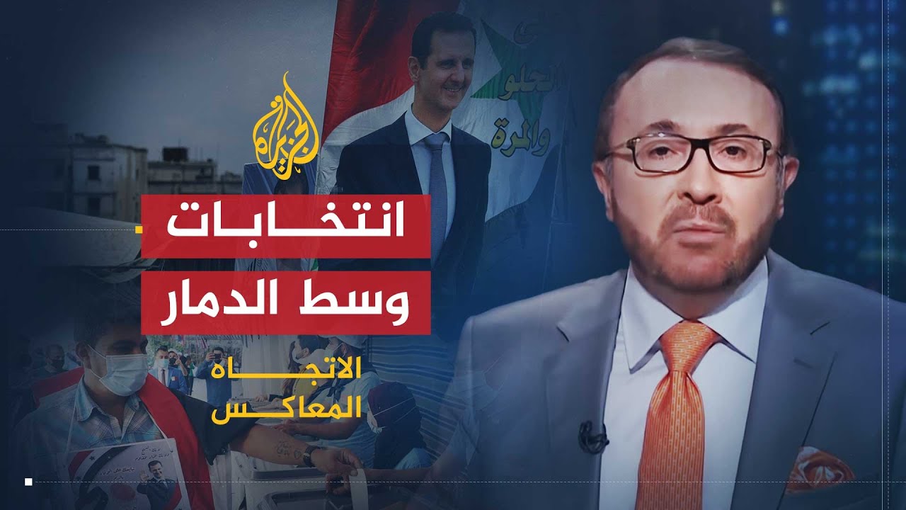 الاتجاه المعاكس | هل سوريا بحاجة لانتخابات رئاسية؟