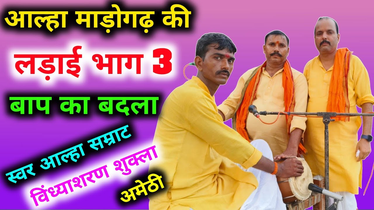 आल्हा माड़ोगढ़ की लड़ाई भाग 3 Aalha Madogarh Ki Ladai Bhag 3 स्वर आल्हा सम्राट विंध्याशरण शुक्ल अमेठी